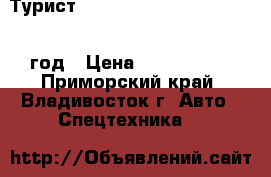 Турист Kia Granbird Sunshine 2010 год › Цена ­ 2 150 000 - Приморский край, Владивосток г. Авто » Спецтехника   